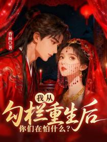 我从勾栏重生后，你们在怕什么？