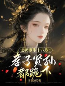 太奶重生十八岁:孝子贤孙都跪下