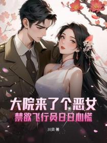 大院来了个恶女，禁欲飞行员日日心慌