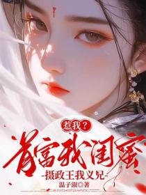 惹我？首富我闺蜜，摄政王我义兄