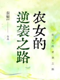 农女的逆袭之路