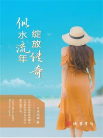 似水流年，绽放传奇