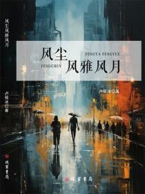 风尘风雅风月