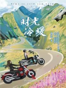 时光冷暖