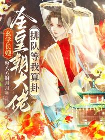 玄学长嫂:全皇朝大佬排队等我算卦!