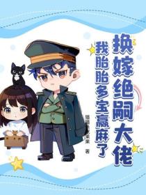 换嫁绝嗣大佬,我胎胎多宝赢麻了