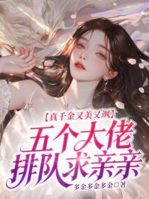 真千金又美又飒，五个大佬排队求亲亲