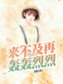 来不及再轰轰烈烈