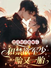 漂亮知青返城后，和禁欲军少一胎又一胎