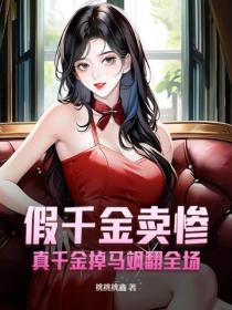 假千金卖惨？真千金掉马飒翻全场！