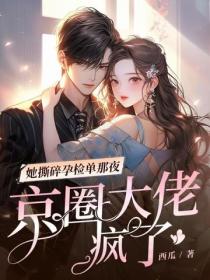 她撕碎孕检单那夜，京圈大佬疯了