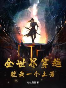 全世界穿越，就我一个土著？