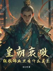 皇朝衰败，跟我锦衣卫有什么关系？