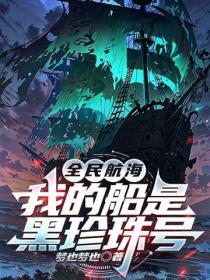 全民航海：我的船是黑珍珠号