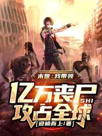 末世：我带领亿万丧尸攻占全球