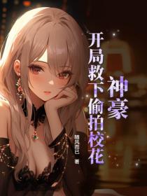 神豪：开局救下偷拍校花