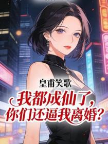 我都成仙了,你们还逼我离婚?