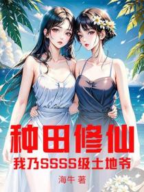 种田修仙，我乃SSSS级土地爷！