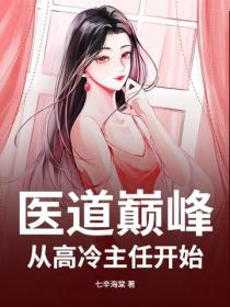 医道巅峰，从高冷主任开始