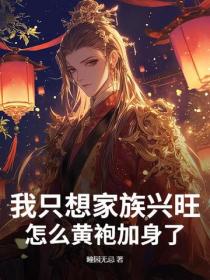 我只想家族兴旺，怎么黄袍加身了？