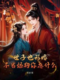 世子也形婚?不当舔狗你急什么