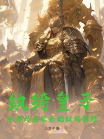 纨绔皇子：从修炼废柴开始权倾朝野