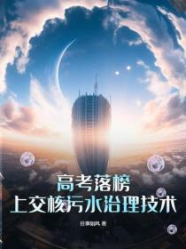 高考落榜，上交核污水治理技术