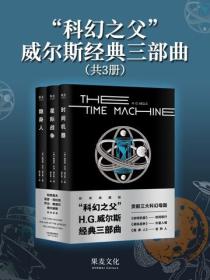 “科幻之父”威尔斯经典三部曲