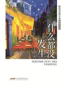 新生代作家小说精选大系什么都没发生