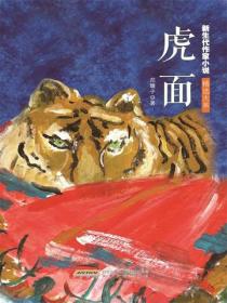 新生代作家小说精选大系虎面