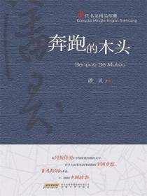 当代名家精品珍藏奔跑的木头