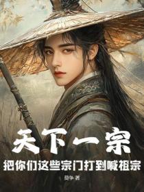 天下一宗：把你们这些宗门打到喊祖宗！
