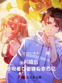 闪婚后，发现美女老婆身家百亿