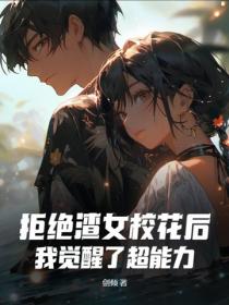 拒绝渣女校花后，我觉醒了超能力