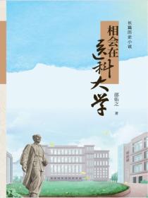 相会在医科大学