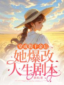 穿成假千金后，她爆改人生剧本