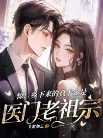 惊！乡下来的真千金是医门老祖宗