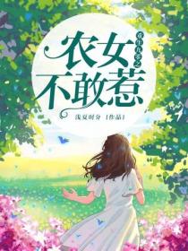 重生九零之农女不敢惹
