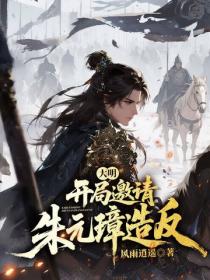 大明：开局邀请朱元璋造反