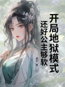 开局地狱模式，还好公主够软