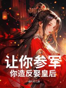 让你参军，你造反娶皇后！
