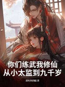 你们练武我修仙，从小太监到九千岁