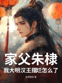 家父朱棣，我大明汉王摆烂怎么了？