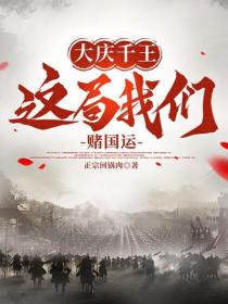 大庆千王：这局我们赌国运