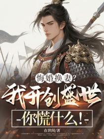 悔婚换妻？我开创盛世你慌什么！