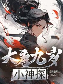 大唐九岁小神探