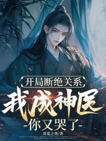 开局断绝关系，我成神医你又哭了