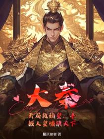 大秦：开局救始皇，手握人皇幡镇天下