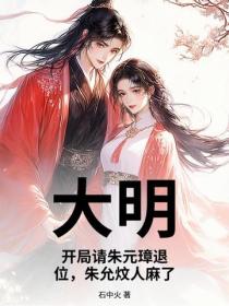 大明：开局请朱元璋退位，朱允炆人麻了