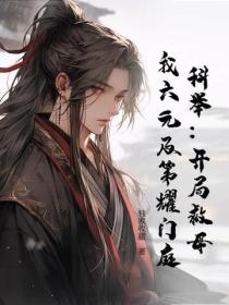 科举：开局救母，我六元及第耀门庭